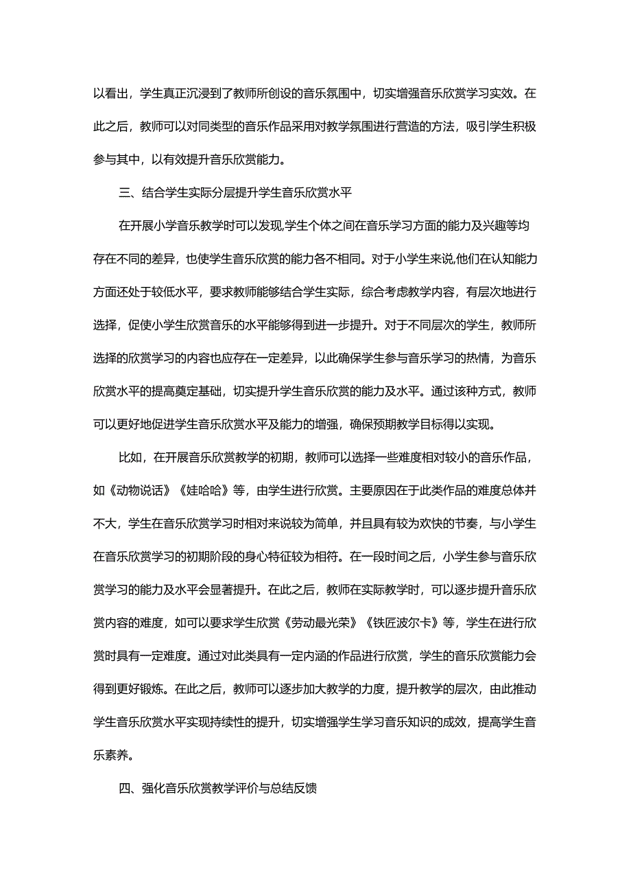 小学音乐欣赏课教学策略的研究与探索.docx_第3页