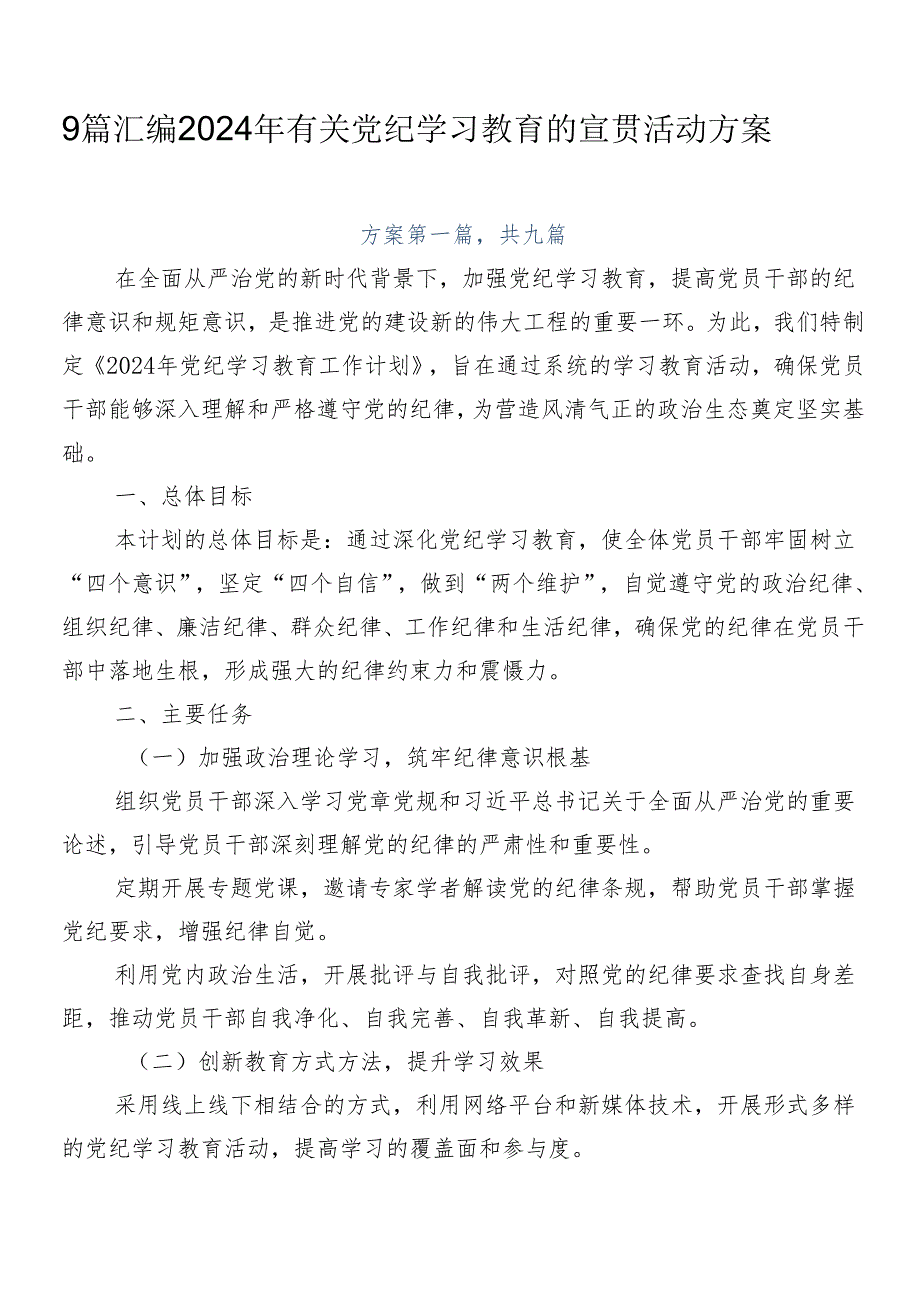 9篇汇编2024年有关党纪学习教育的宣贯活动方案.docx_第1页