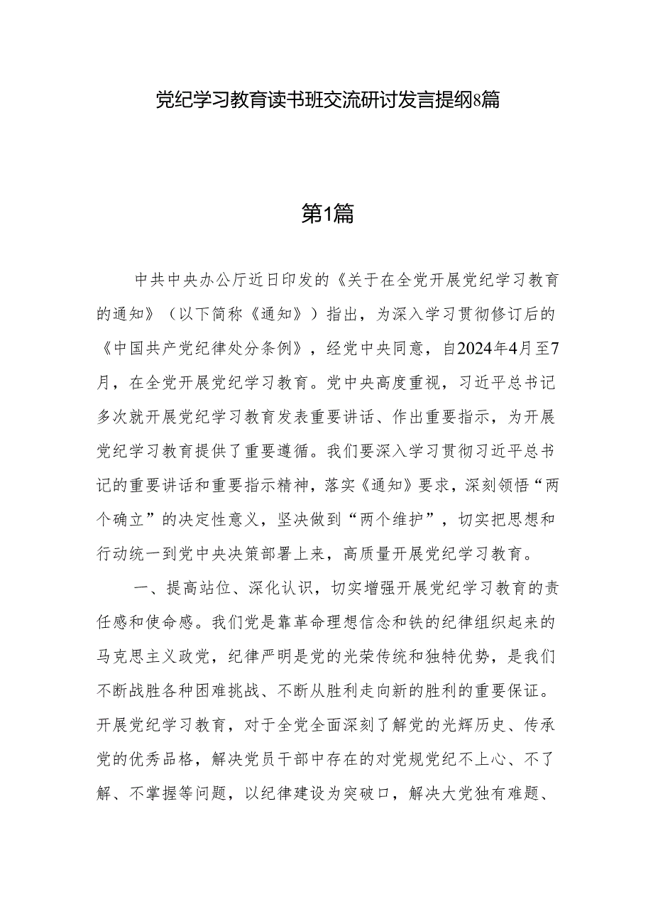 8篇党纪学习教育读书班党员干部交流研讨发言提纲（2024年6月）.docx_第1页