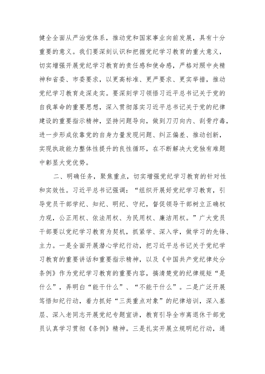 8篇党纪学习教育读书班党员干部交流研讨发言提纲（2024年6月）.docx_第2页