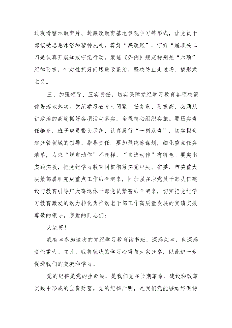 8篇党纪学习教育读书班党员干部交流研讨发言提纲（2024年6月）.docx_第3页