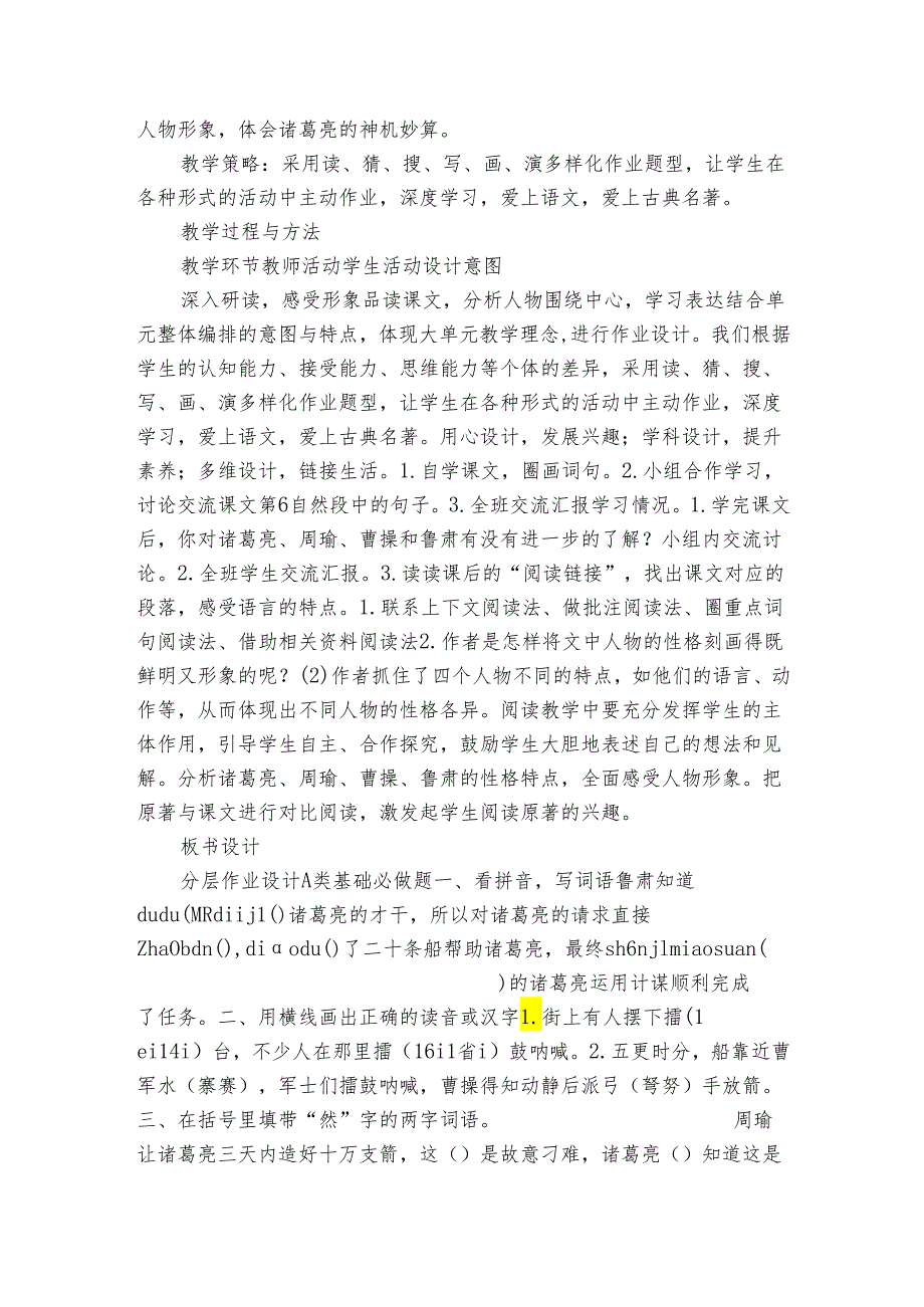 5草船借箭 公开课一等奖创新教学设计（表格式）.docx_第2页