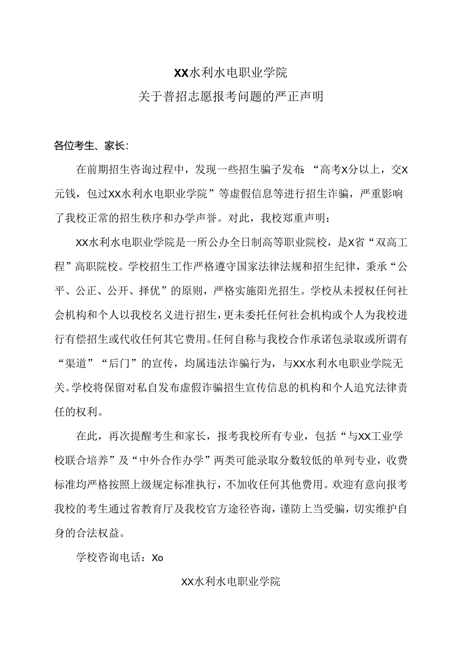 XX水利水电职业学院关于普招志愿报考问题的严正声明（2024年）.docx_第1页