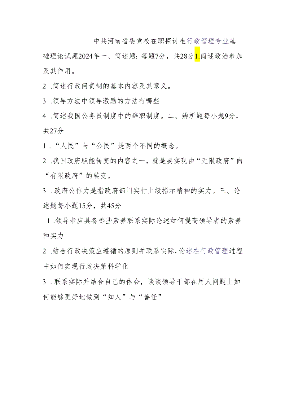 中共河南省委党校在职研究生行政管理专业基础理论试题2024-年.docx_第1页