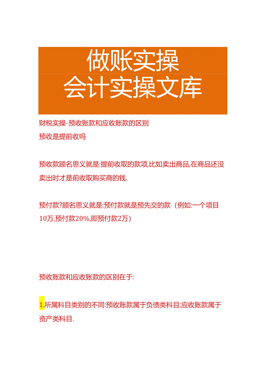 财税实操-预收账款和应收账款的区别.docx_第1页