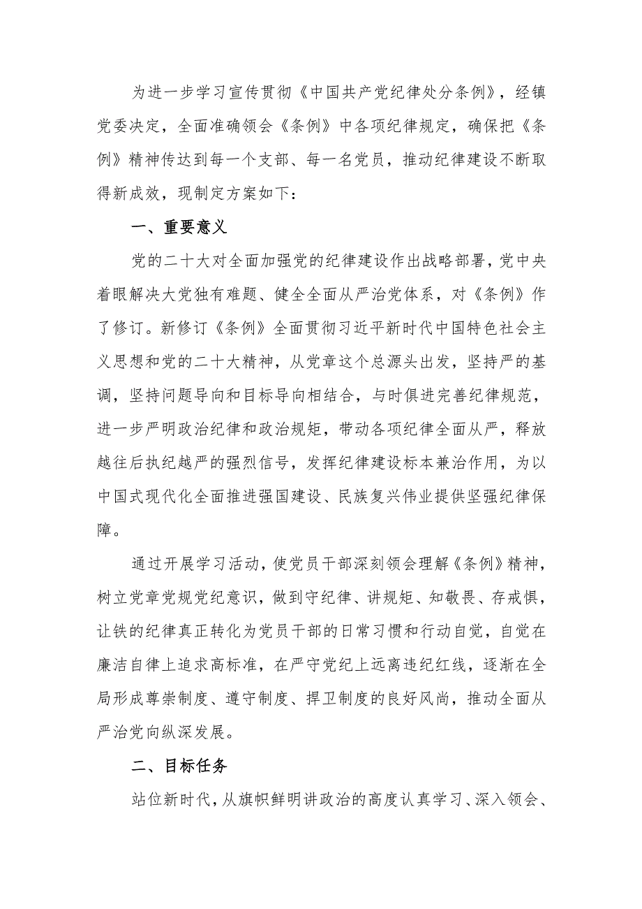 镇学习宣传贯彻《中国共产党纪律处分条例》活动方案.docx_第1页