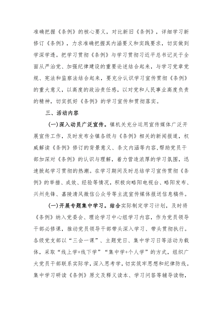 镇学习宣传贯彻《中国共产党纪律处分条例》活动方案.docx_第2页