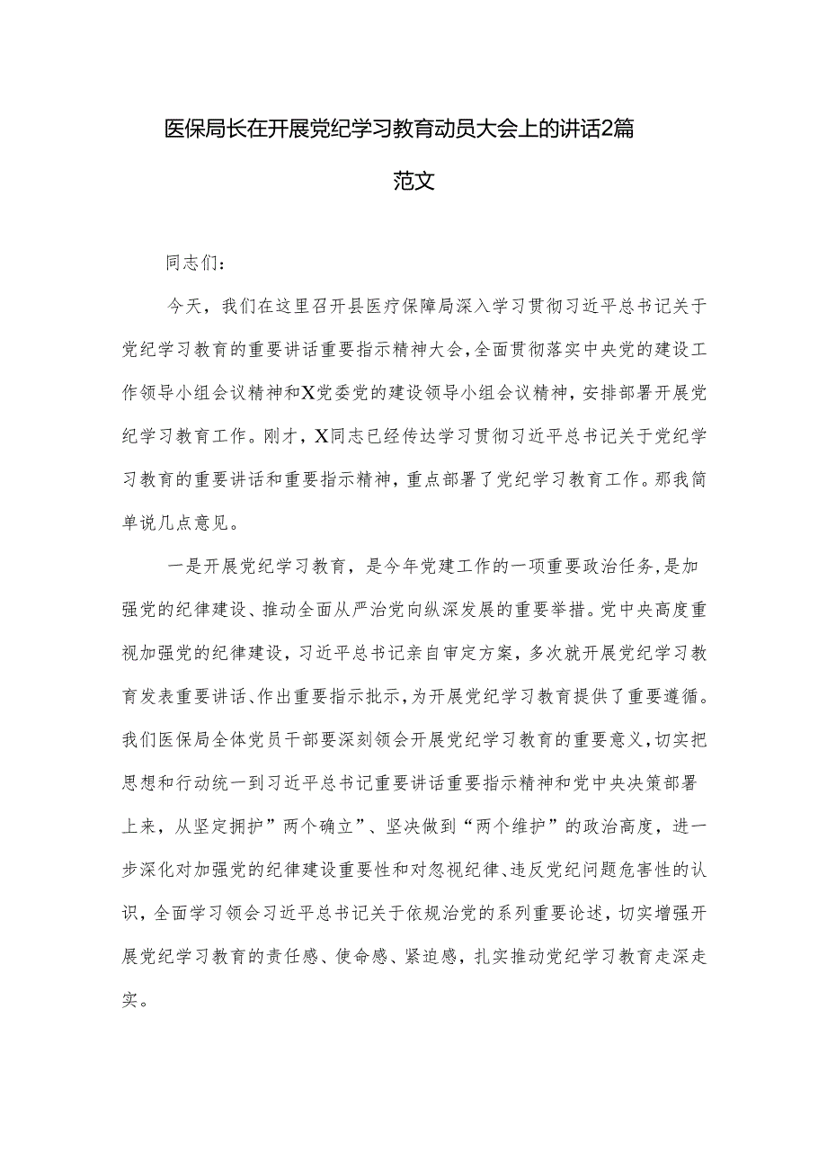 医保局长在开展党纪学习教育动员大会上的讲话2篇范文.docx_第1页