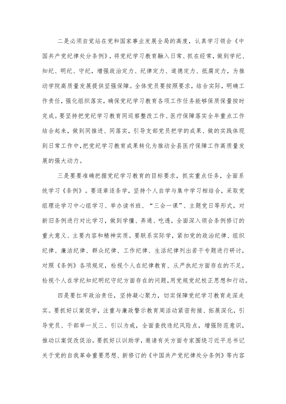 医保局长在开展党纪学习教育动员大会上的讲话2篇范文.docx_第2页