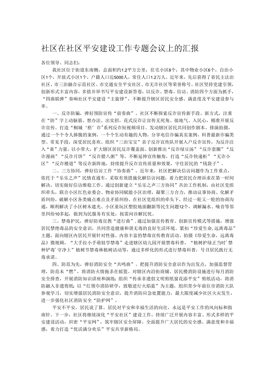 社区在社区平安建设工作专题会议上的汇报.docx_第1页