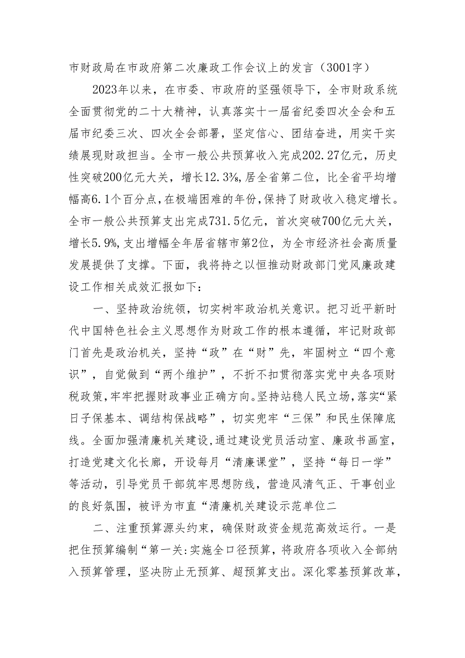 市财政局在市政府第二次廉政工作会议上的发言（3001字）.docx_第1页