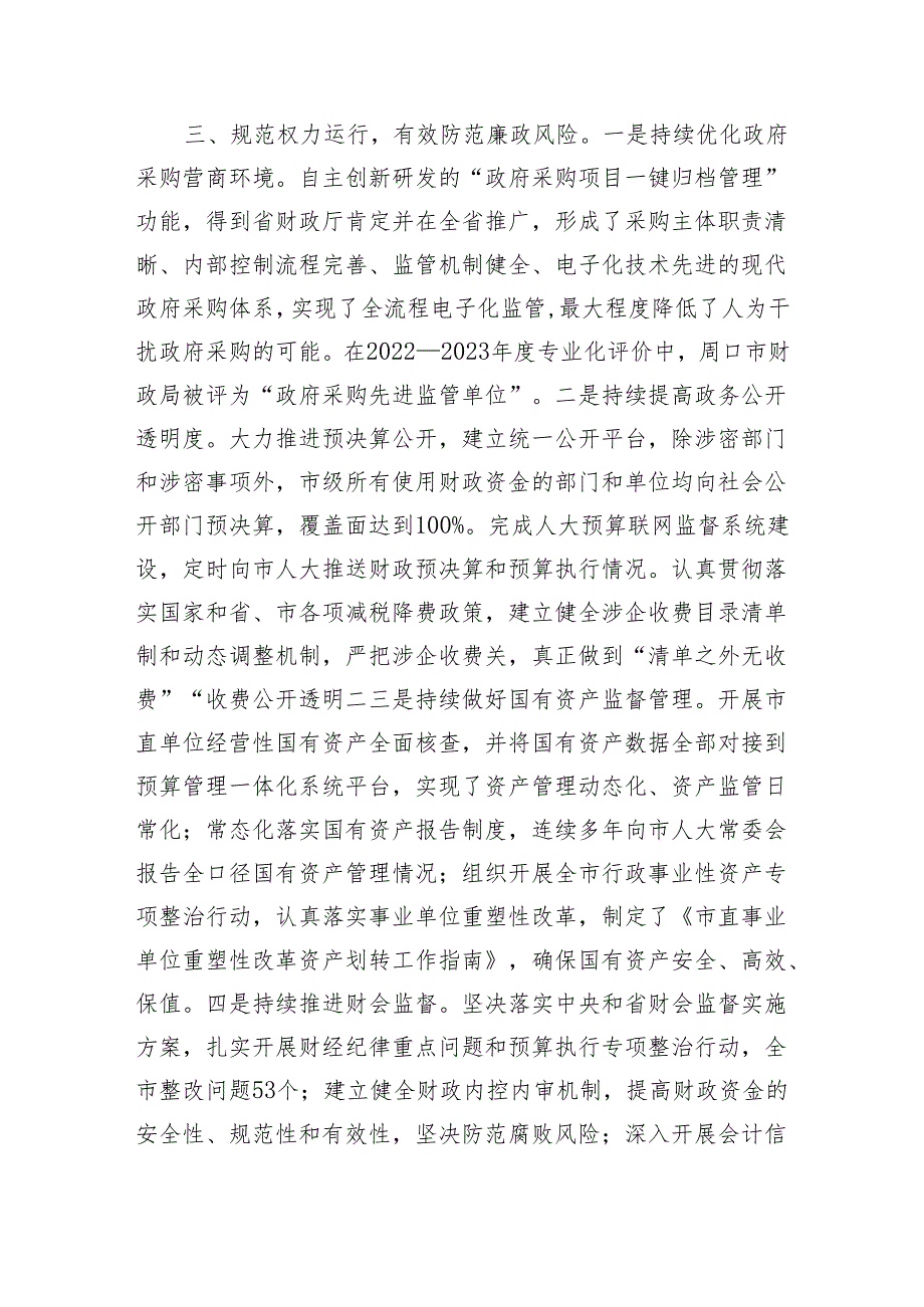 市财政局在市政府第二次廉政工作会议上的发言（3001字）.docx_第3页