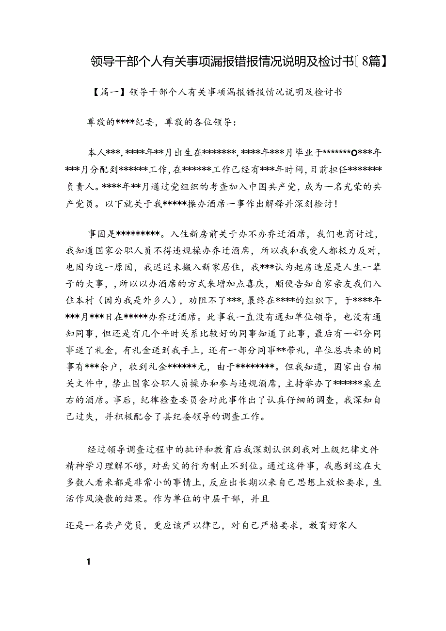 领导干部个人有关事项漏报错报情况说明及检讨书【8篇】.docx_第1页