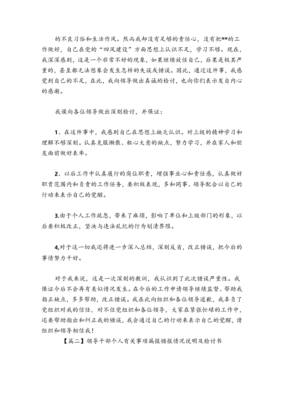 领导干部个人有关事项漏报错报情况说明及检讨书【8篇】.docx_第2页