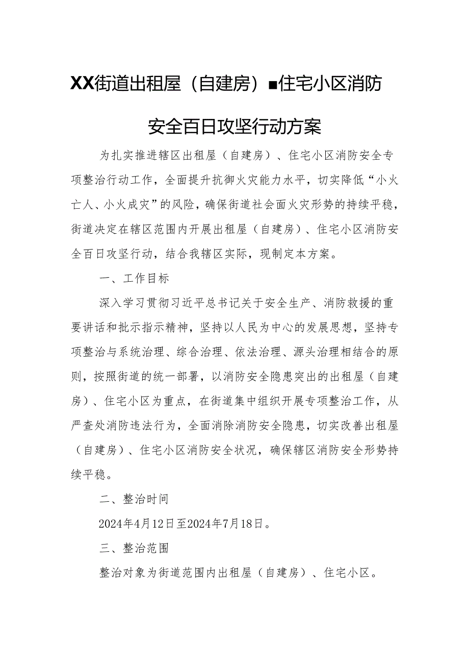 XX街道出租屋（自建房）、住宅小区消防安全百日攻坚行动方案.docx_第1页