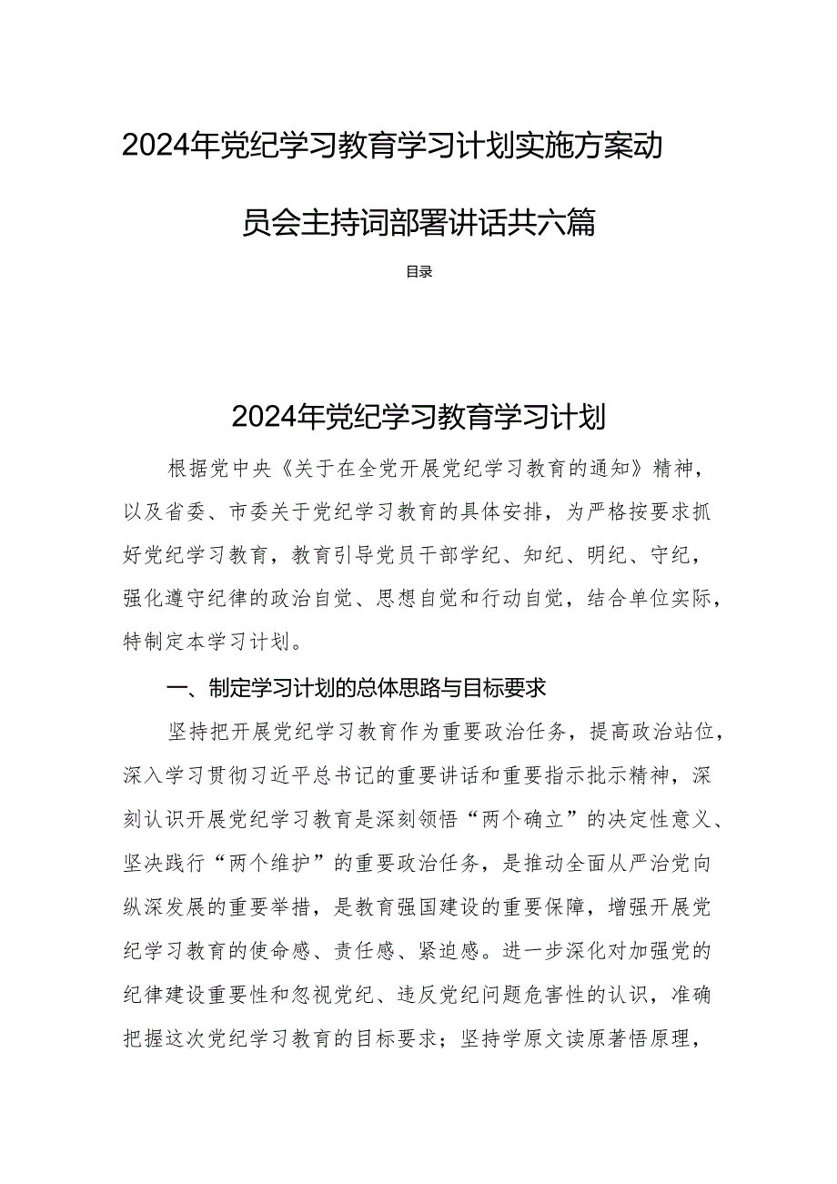 2024年党纪学习教育学习计划实施方案动员会主持词部署讲话共六篇.docx_第1页