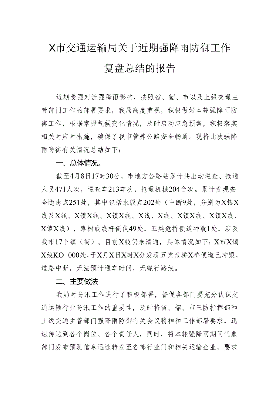 交通运输局关于近期强降雨防御工作复盘总结的报告.docx_第1页