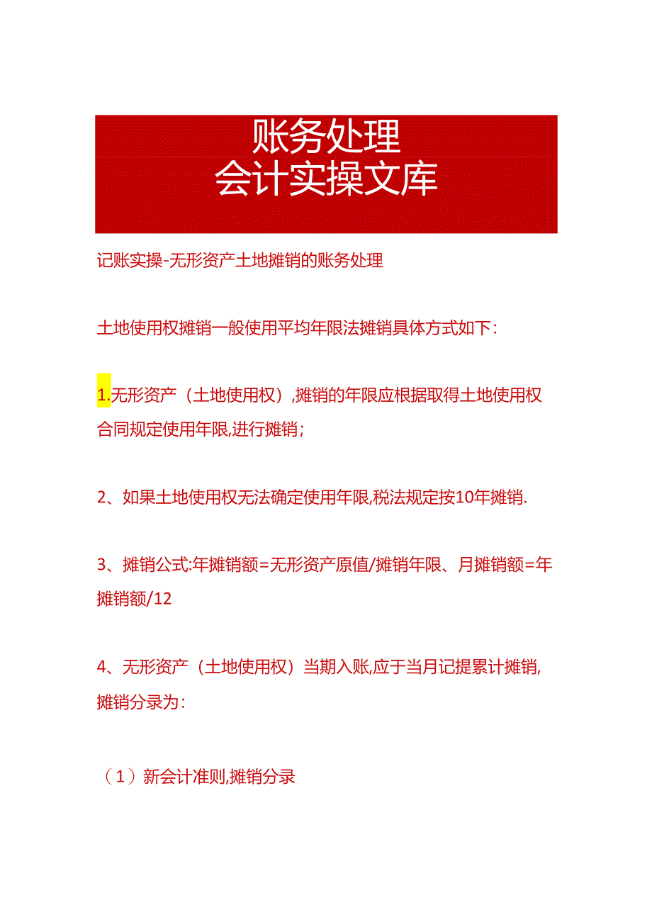 记账实操-无形资产土地摊销的账务处理.docx_第1页