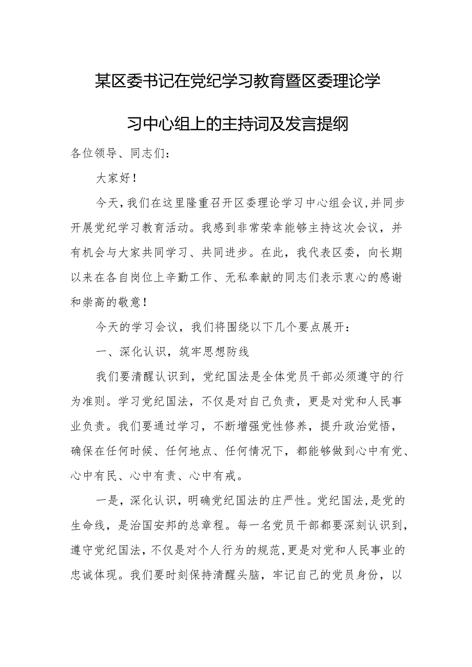 某区委书记在党纪学习教育暨区委理论学习中心组上的主持词及发言提纲.docx_第1页