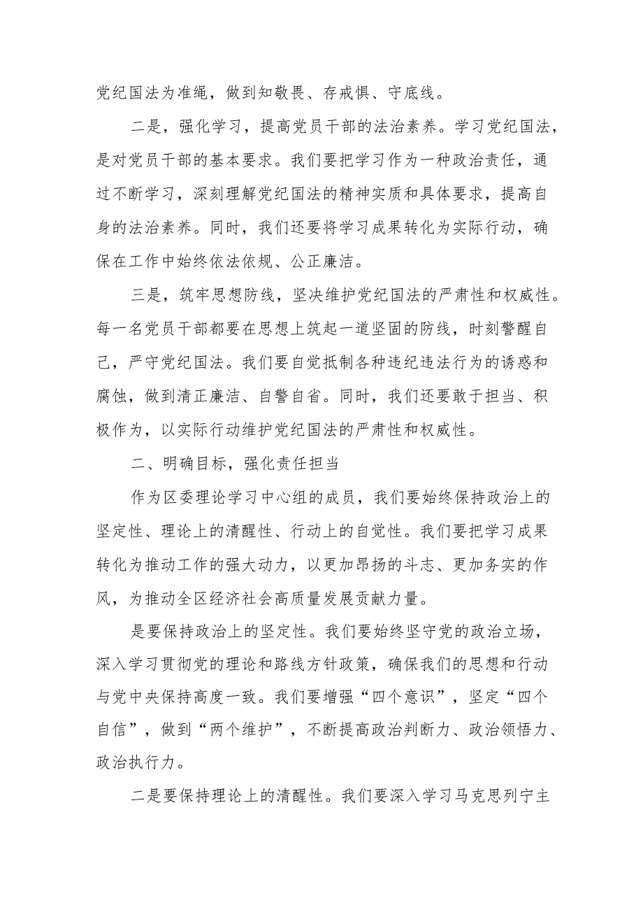 某区委书记在党纪学习教育暨区委理论学习中心组上的主持词及发言提纲.docx_第2页