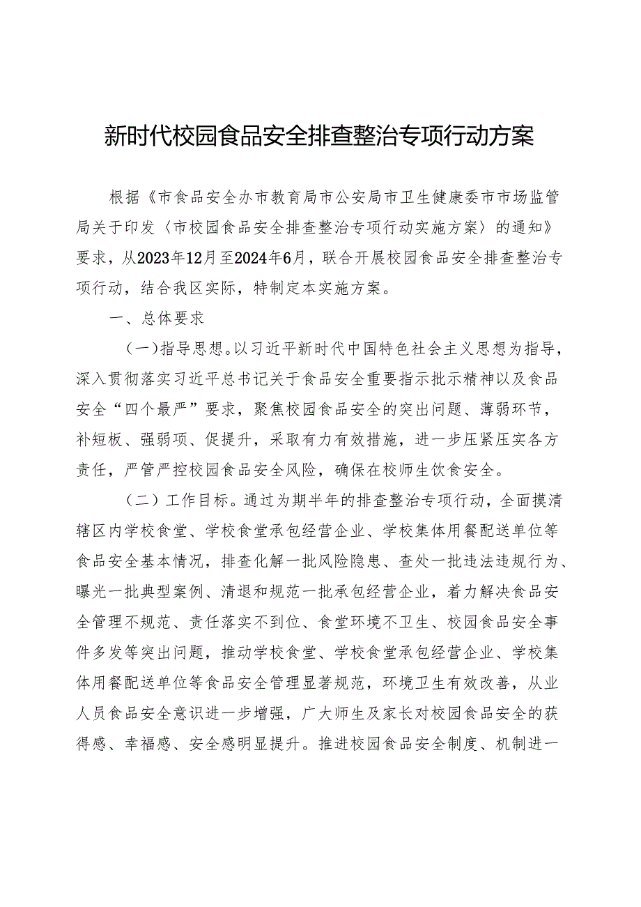 新时代校园食品安全排查整治专项行动方案.docx_第1页