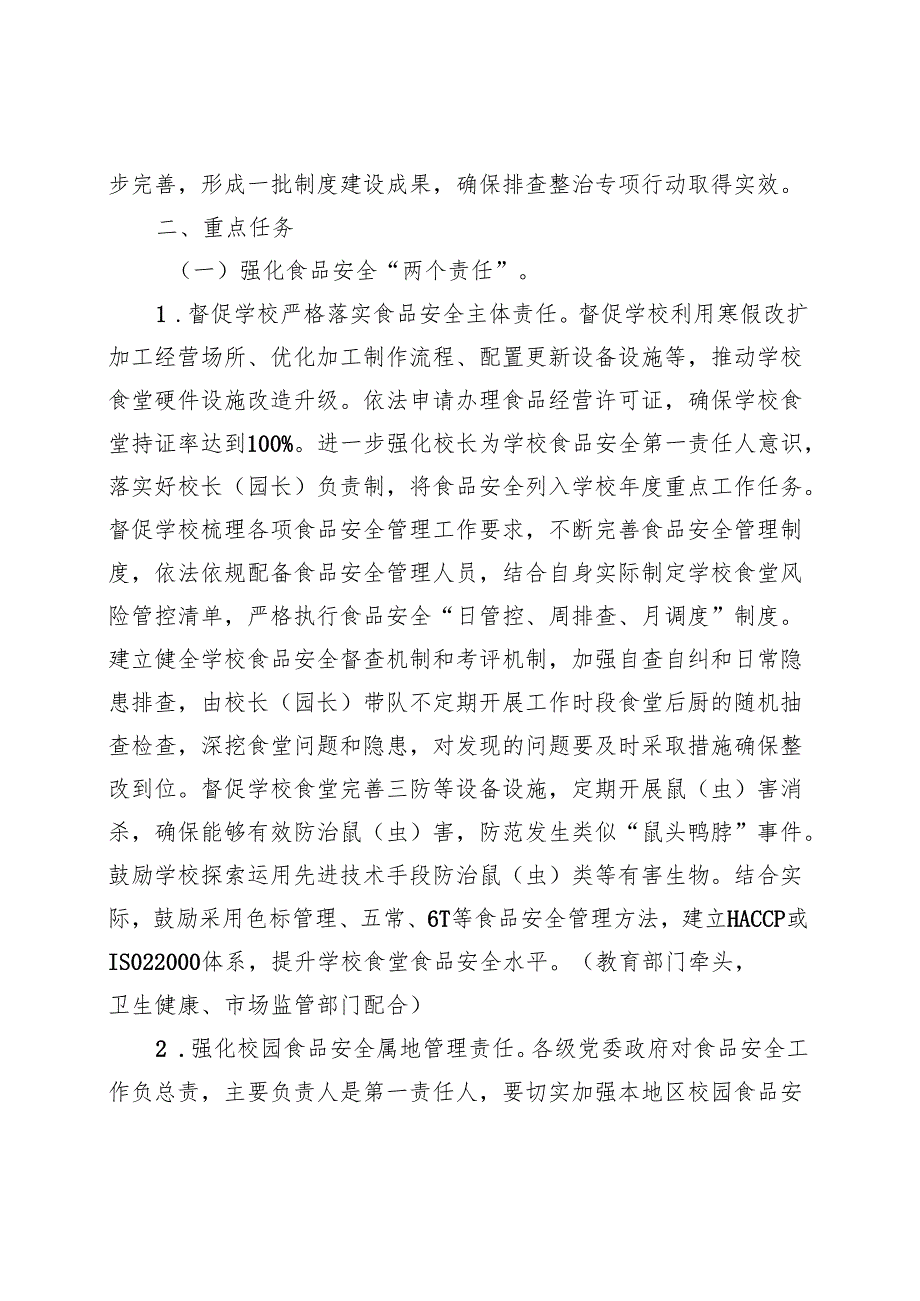 新时代校园食品安全排查整治专项行动方案.docx_第2页