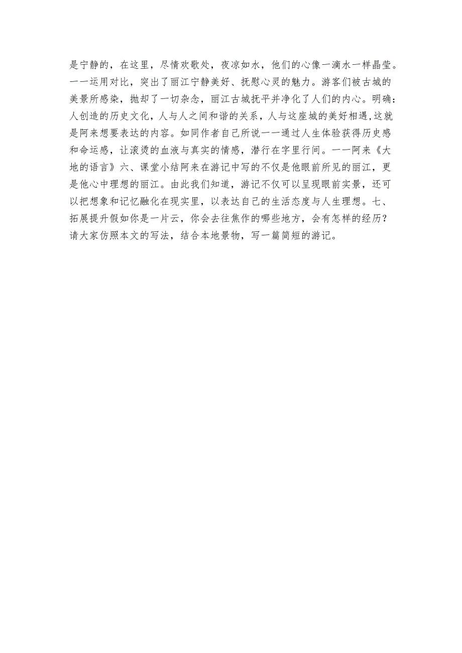 20 一滴水经过丽江 公开课一等奖创新教学设计（表格式）.docx_第3页