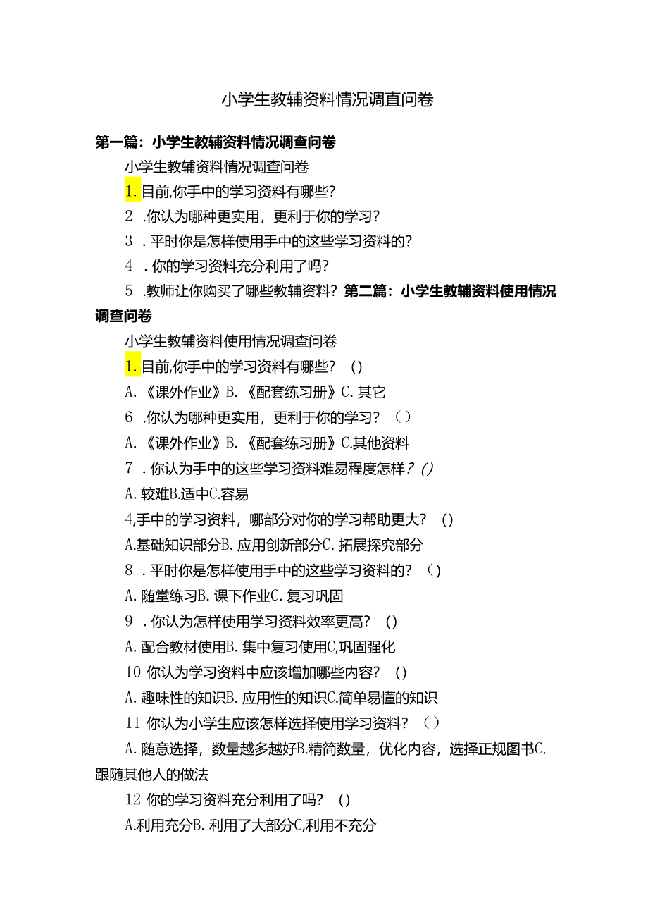 小学生教辅资料情况调查问卷.docx_第1页