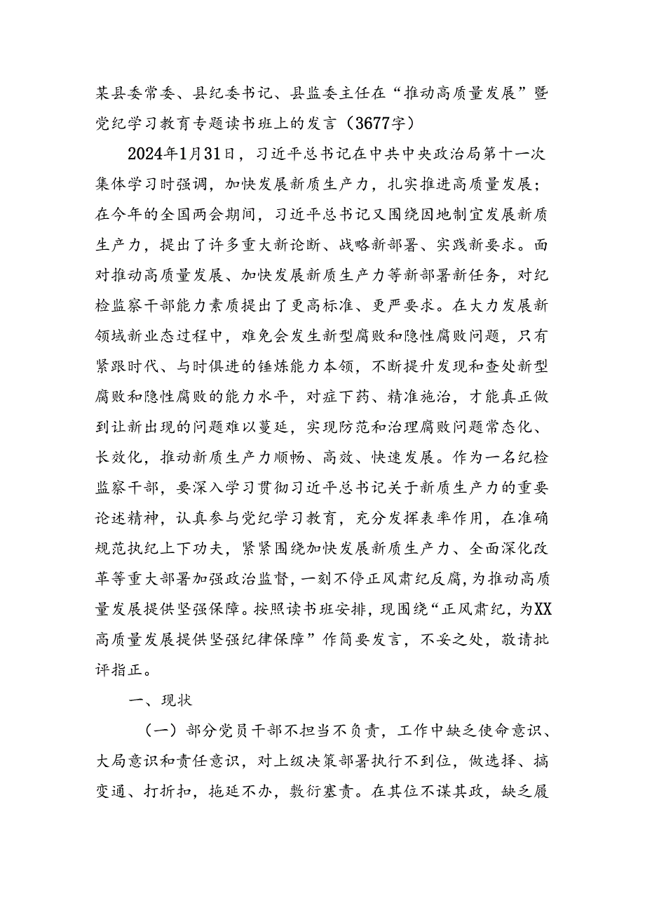 某县委常委、县纪委书记、县监委主任在“推动高质量发展”暨党纪学习教育专题读书班上的发言（3677字）.docx_第1页