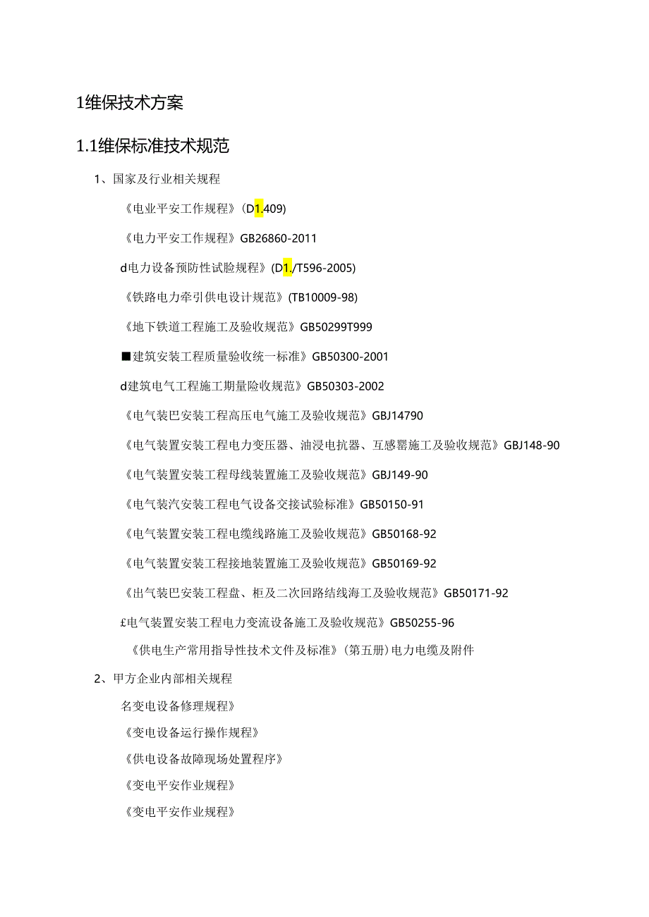 35KV供电维保技术方案.docx_第1页