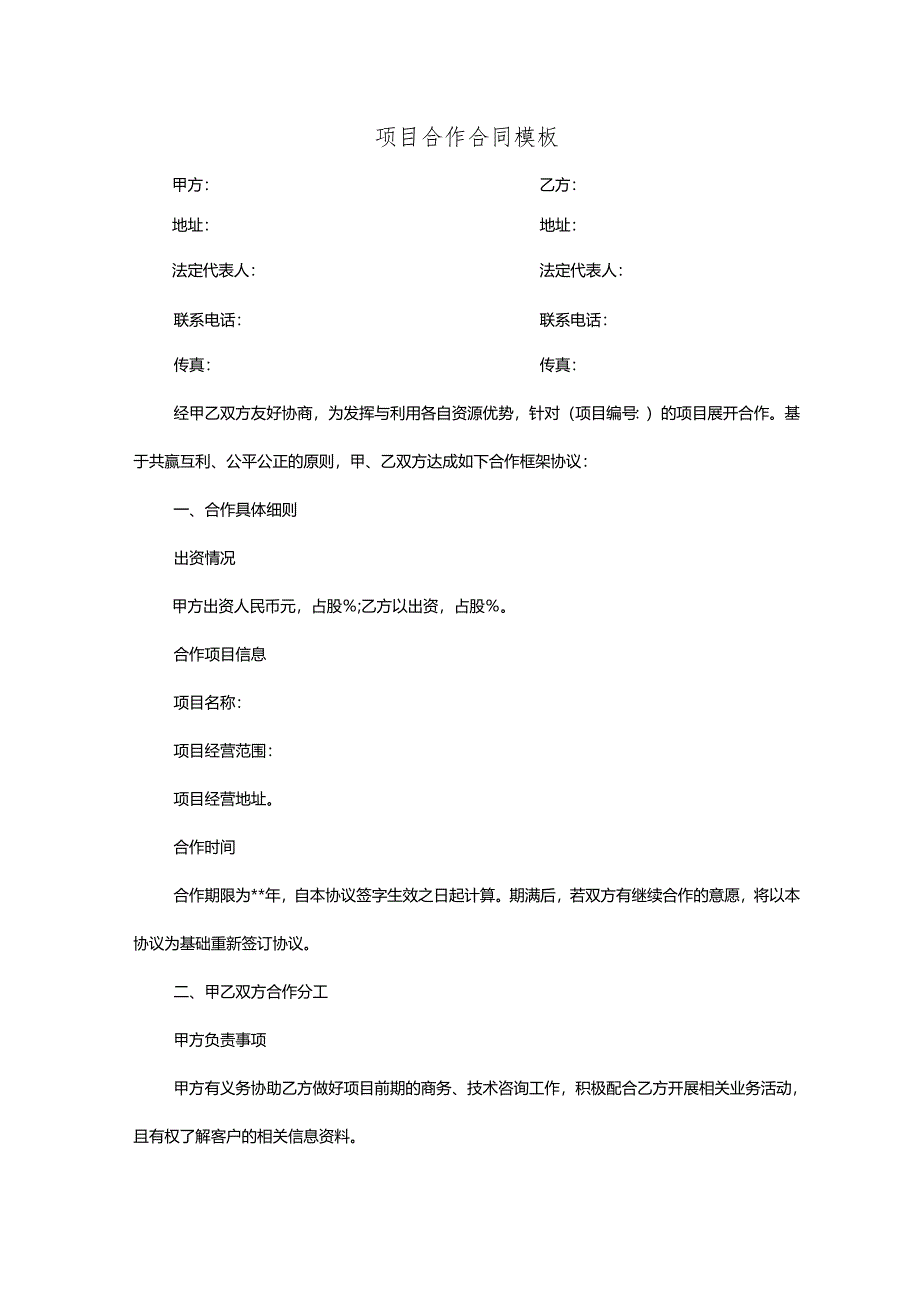 项目合作合同模板.docx_第1页