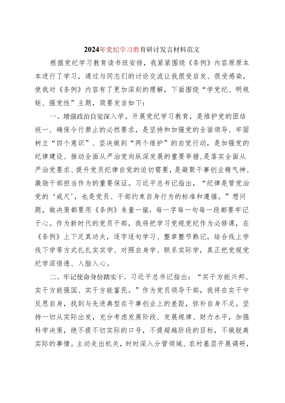 某支部2024党纪学习教育读书班研讨发言材料交流讲话.docx_第1页