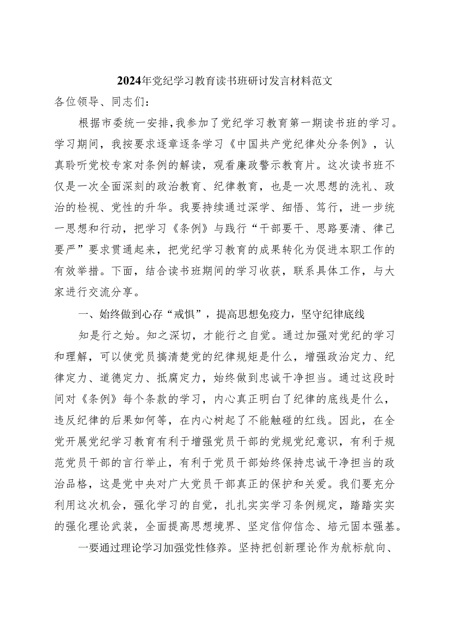 某支部2024党纪学习教育读书班研讨发言材料交流讲话.docx_第3页