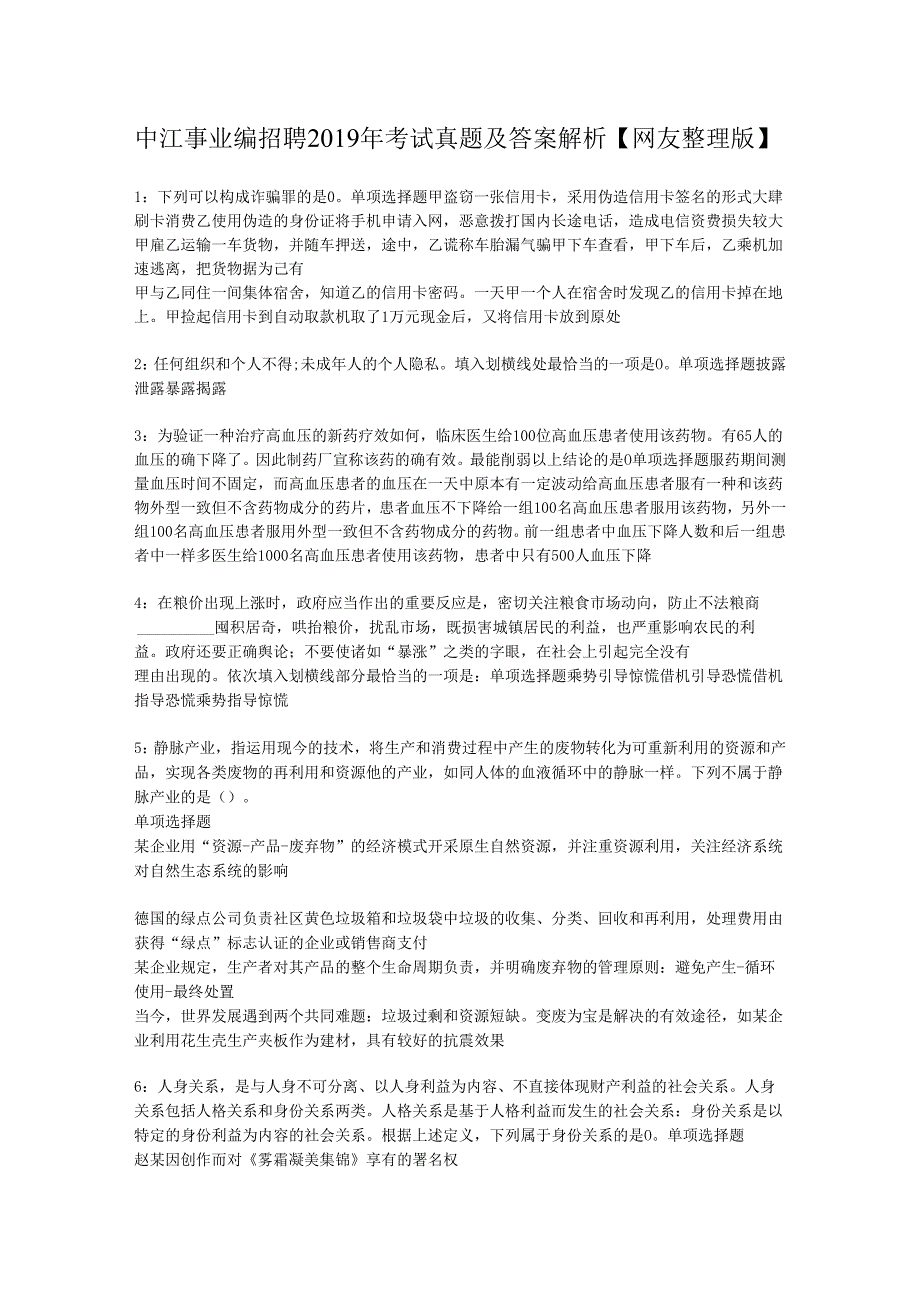 中江事业编招聘2019年考试真题及答案解析【网友整理版】.docx_第1页