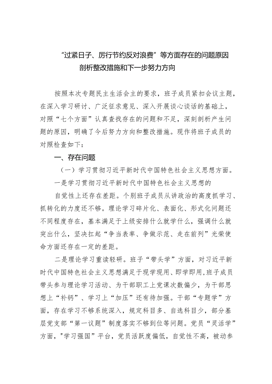 “过紧日子、厉行节约反对浪费”等方面存在的问题原因剖析整改措施和下一步努力方向（精选共四篇）供参考.docx_第1页