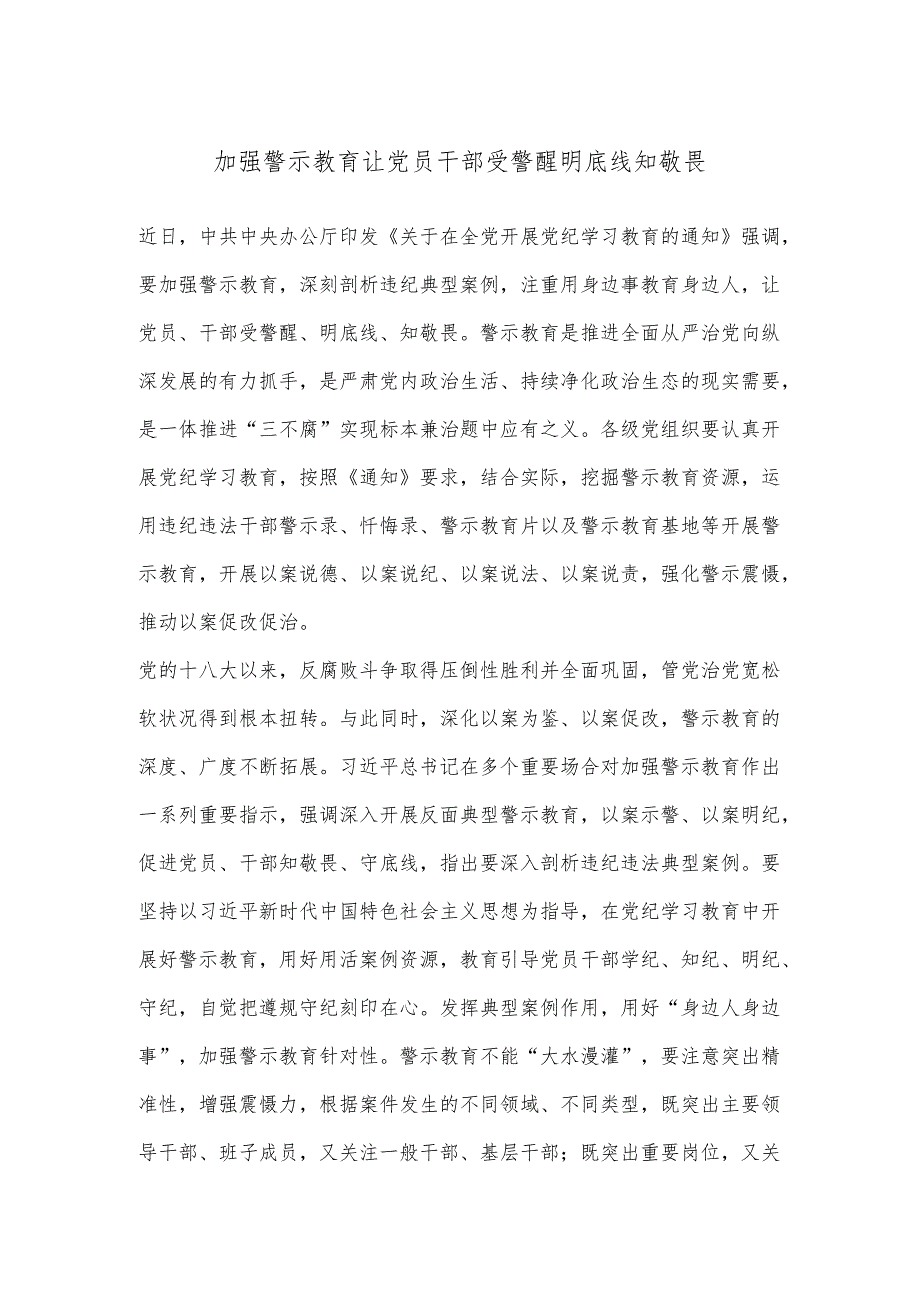 加强警示教育 让党员干部受警醒明底线知敬畏.docx_第1页