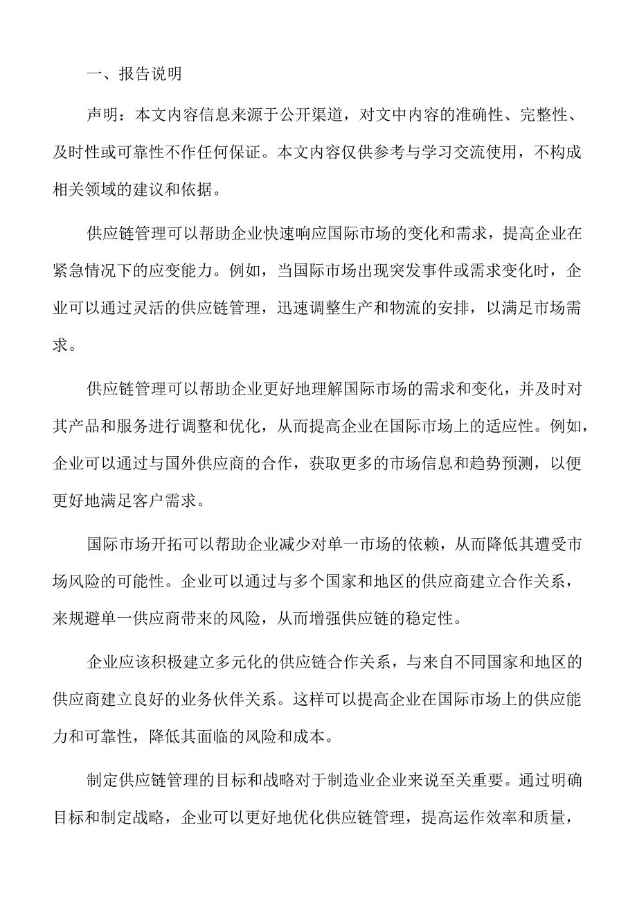 制造业企业供应商管理分析报告.docx_第2页