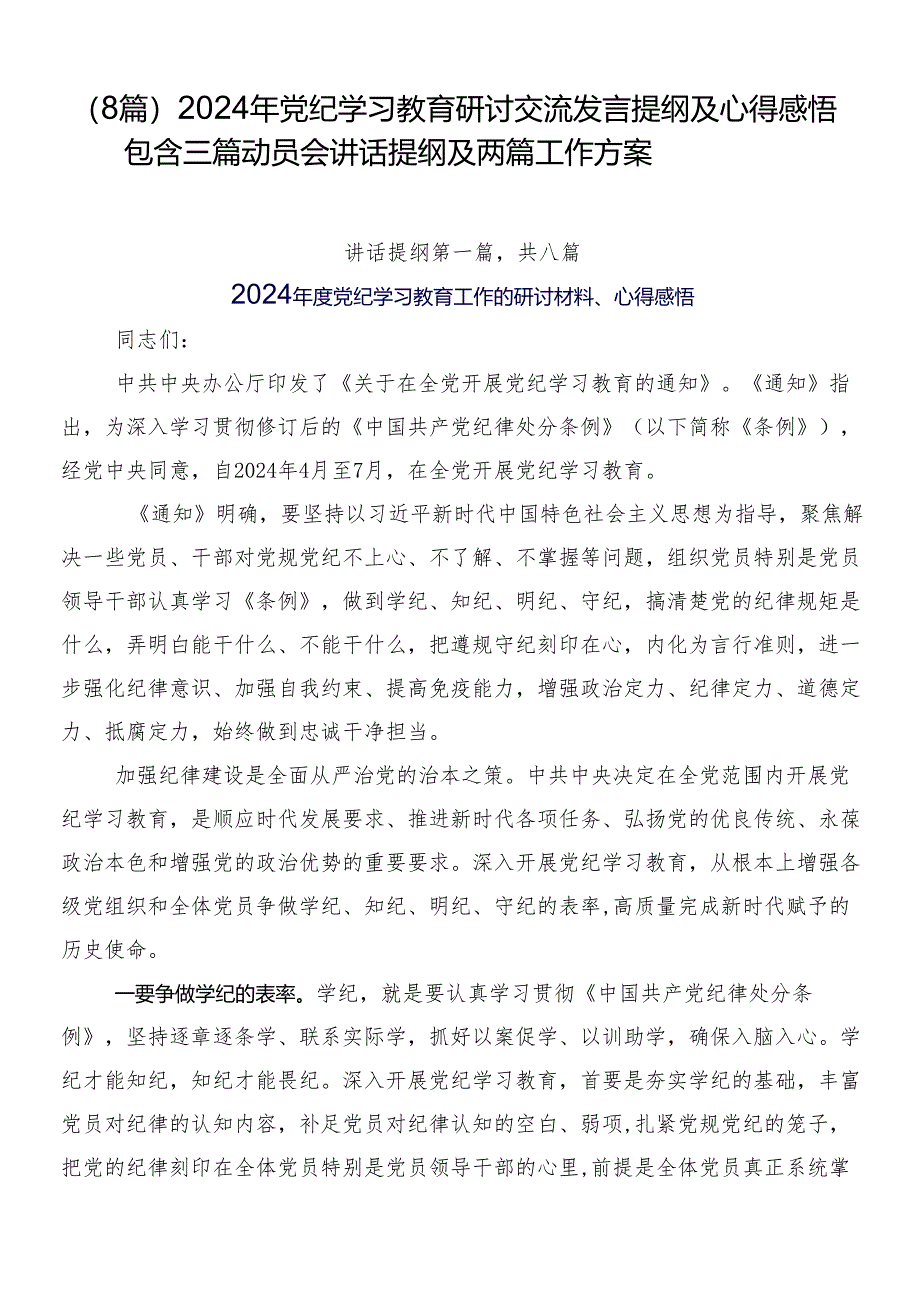 （8篇）2024年党纪学习教育研讨交流发言提纲及心得感悟包含三篇动员会讲话提纲及两篇工作方案.docx_第1页