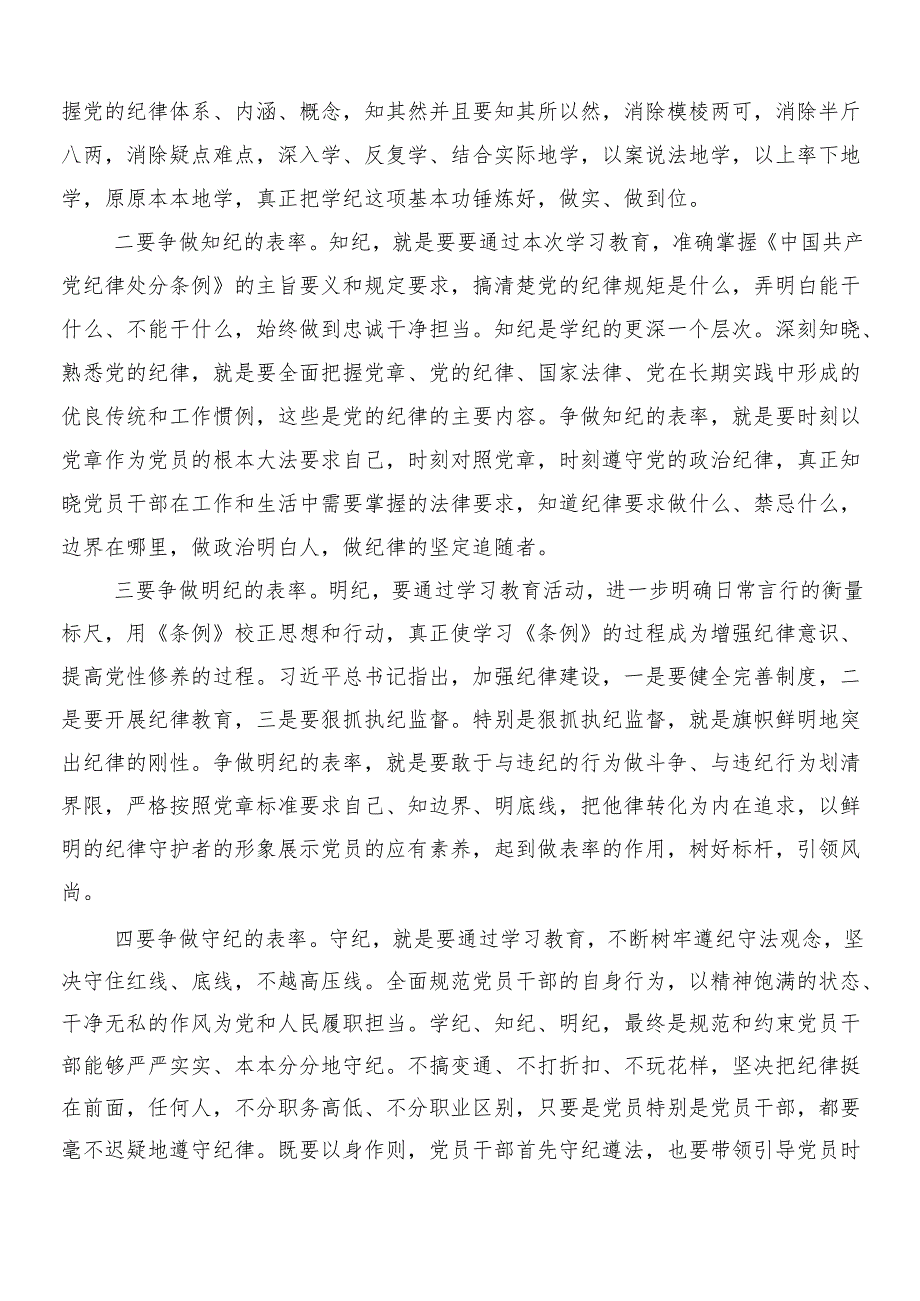 （8篇）2024年党纪学习教育研讨交流发言提纲及心得感悟包含三篇动员会讲话提纲及两篇工作方案.docx_第2页