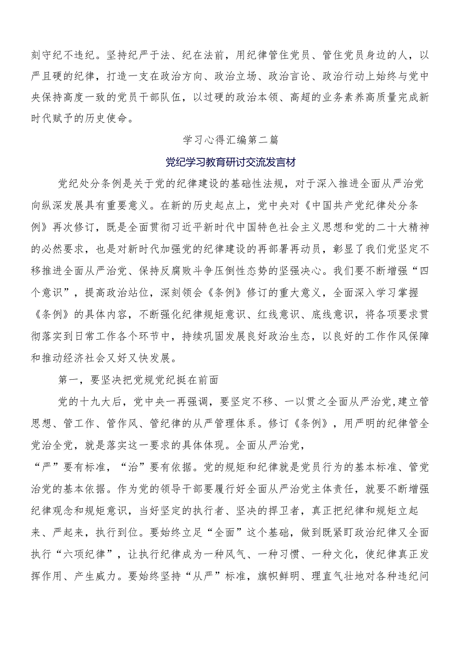 （8篇）2024年党纪学习教育研讨交流发言提纲及心得感悟包含三篇动员会讲话提纲及两篇工作方案.docx_第3页