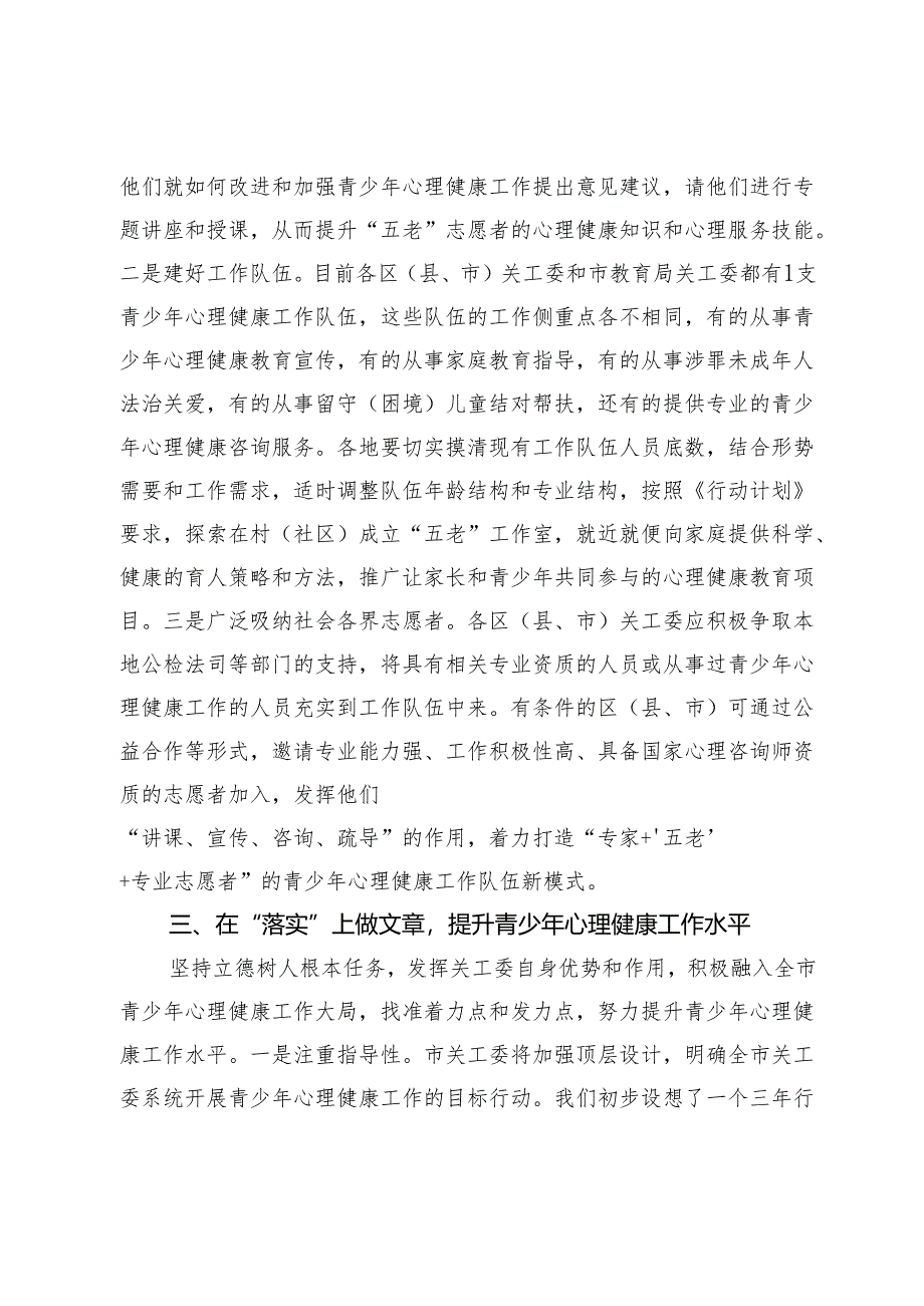 在全市关工委系统青少年心理健康工作研讨会上的讲话.docx_第3页