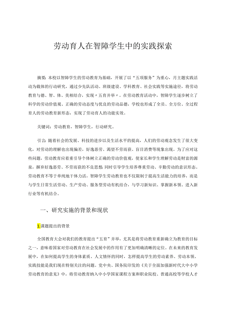 劳动育人在智障学生中的实践探索 论文.docx_第1页