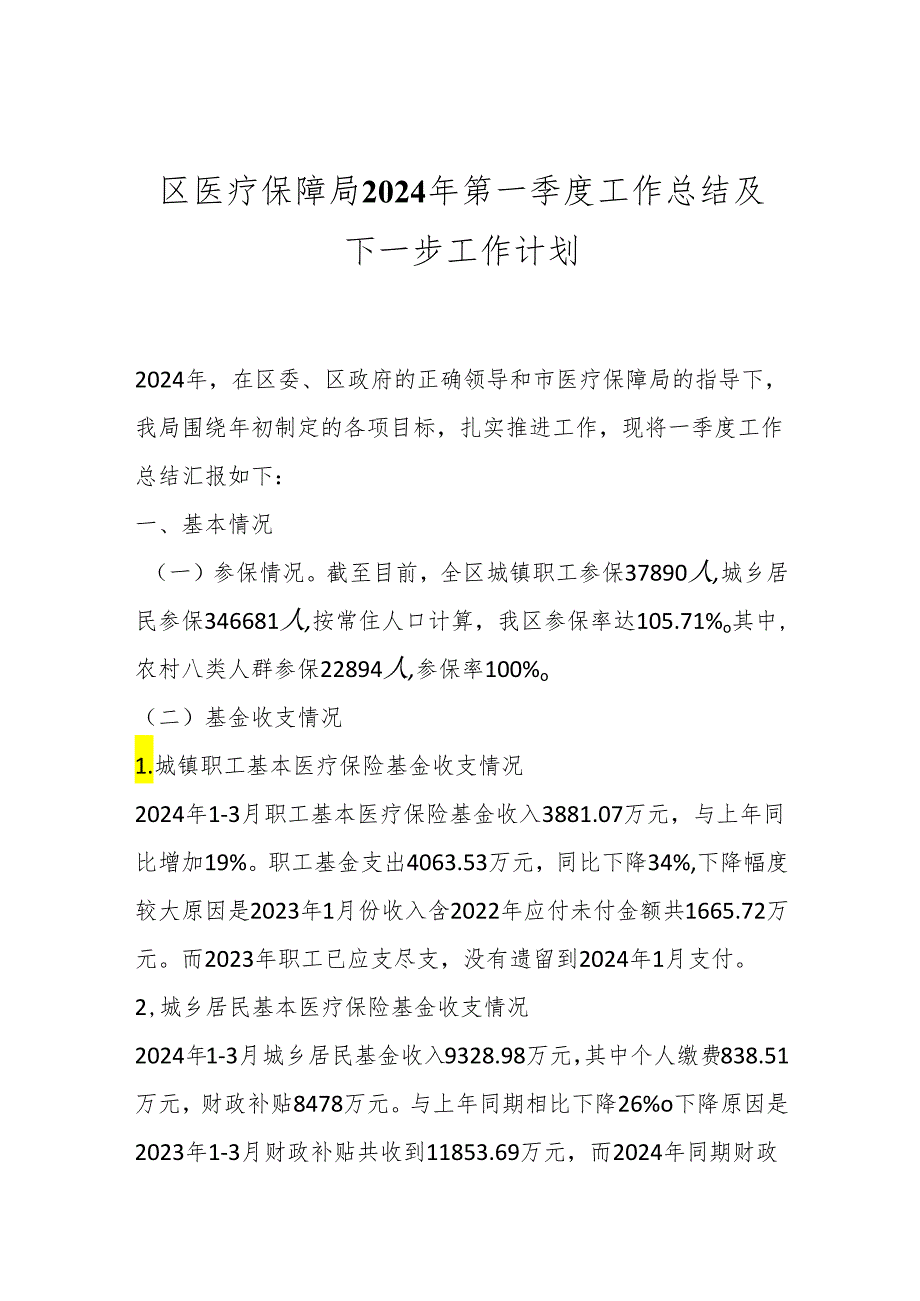 区医疗保障局2024年第一季度工作总结及下一步工作计划.docx_第1页