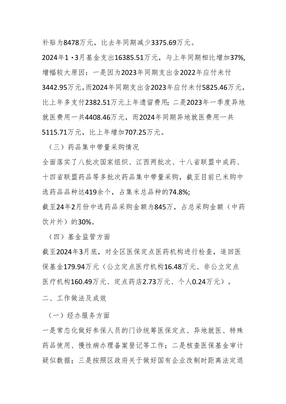 区医疗保障局2024年第一季度工作总结及下一步工作计划.docx_第2页