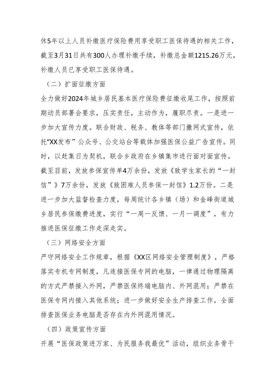 区医疗保障局2024年第一季度工作总结及下一步工作计划.docx_第3页