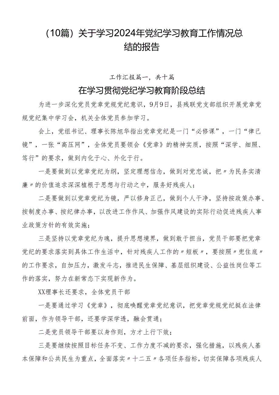 （10篇）关于学习2024年党纪学习教育工作情况总结的报告.docx_第1页