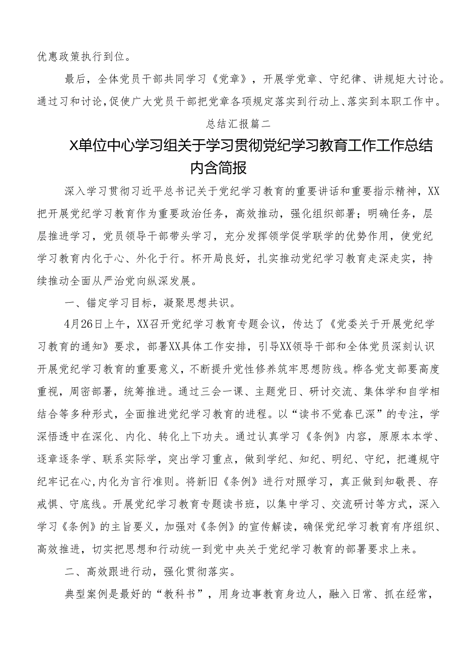 （10篇）关于学习2024年党纪学习教育工作情况总结的报告.docx_第2页