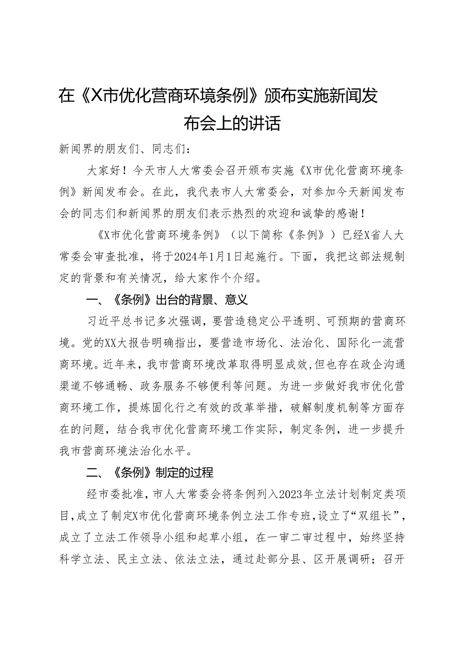 在《X市优化营商环境条例》颁布实施新闻发布会上的讲话.docx_第1页