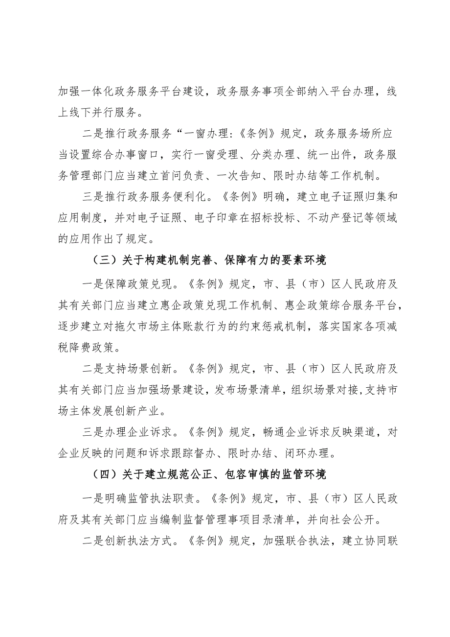 在《X市优化营商环境条例》颁布实施新闻发布会上的讲话.docx_第3页