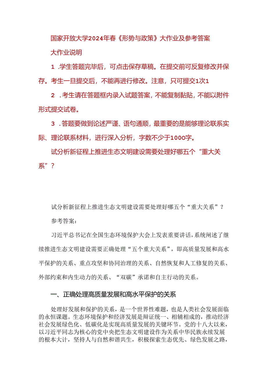 试分析新征程上推进生态文明建设需要处理好哪五个“重大关系”？国家开放大学2024年春《形势与政策》.docx_第1页